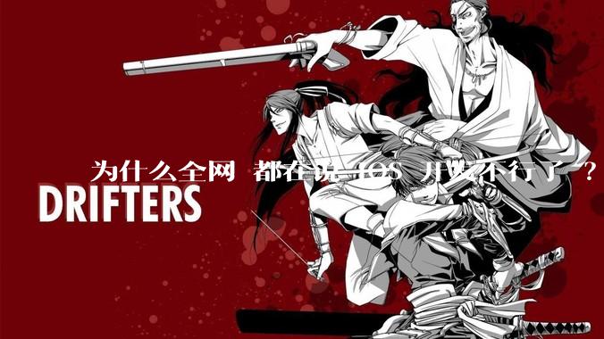 为什么全网 都在说 iOS 开发不行了 ？