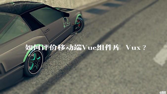 如何评价移动端Vue组件库 Vux?