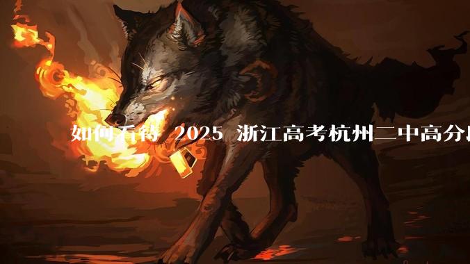 如何看待 2025 浙江高考杭州二中高分段被镇海宁海学军等校「碾压」？