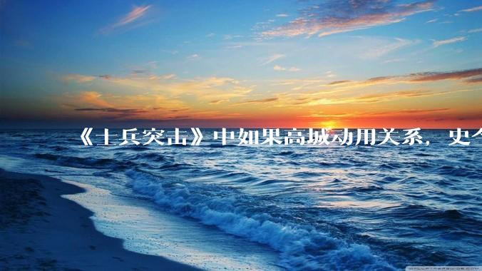 《士兵突击》中如果高城动用关系，史今能不能留下来？