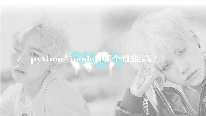 python与nodejs哪个性能高？