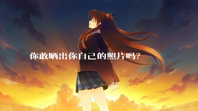 你敢晒出你自己的照片吗？