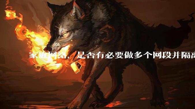 家庭网络，是否有必要做多个网段并隔离？