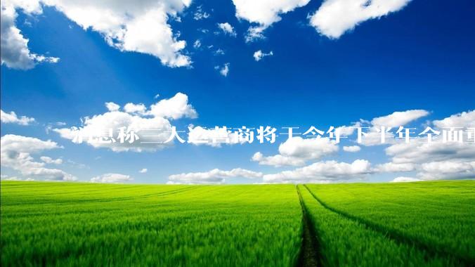 消息称三大运营商将于今年下半年全面重启eSIM，eSIM有哪些好处？为何此前暂停这一业务？