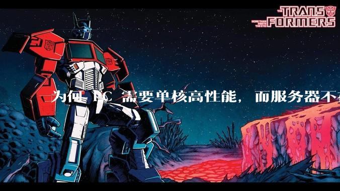 为何 PC 需要单核高性能，而服务器不在乎？
