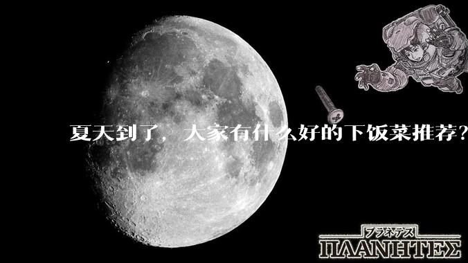 夏天到了，大家有什么好的下饭菜推荐？