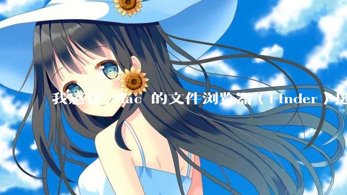 我感觉 Mac 的文件浏览器（Finder）挺好用的，Windows 上面有没有差不多的软件呢？