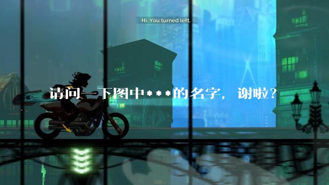 请问一下图中***的名字，谢啦？